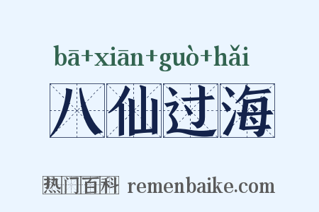 八仙过海是什么意思的图片